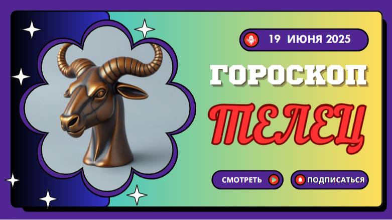 🐂 ГОРСКОП НА СЕГОДНЯ ДЛЯ ТЕЛЬЦОВ — 19 ИЮНЯ: СПОКОЙСТВИЕ И УСТОЙЧИВОСТЬ