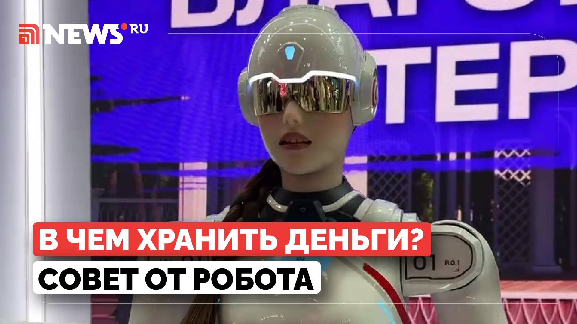 Робот София на ПМЭФ-2025 дает россиянам советы по хранению денег