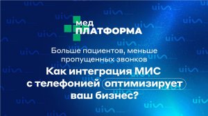 Больше пациентов, меньше пропущенных звонков: как интеграция МИС с телефонией оптимизирует бизнес?
