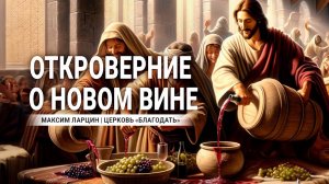 Откровение о новом вине - Максим Ларцин 4.03.24 проповедь