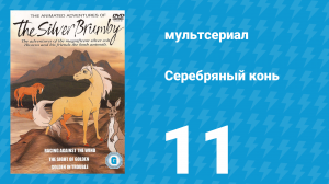 Серебряный конь 1 сезон 11 серия «Лесной пожар» (мультсериал, 1998)