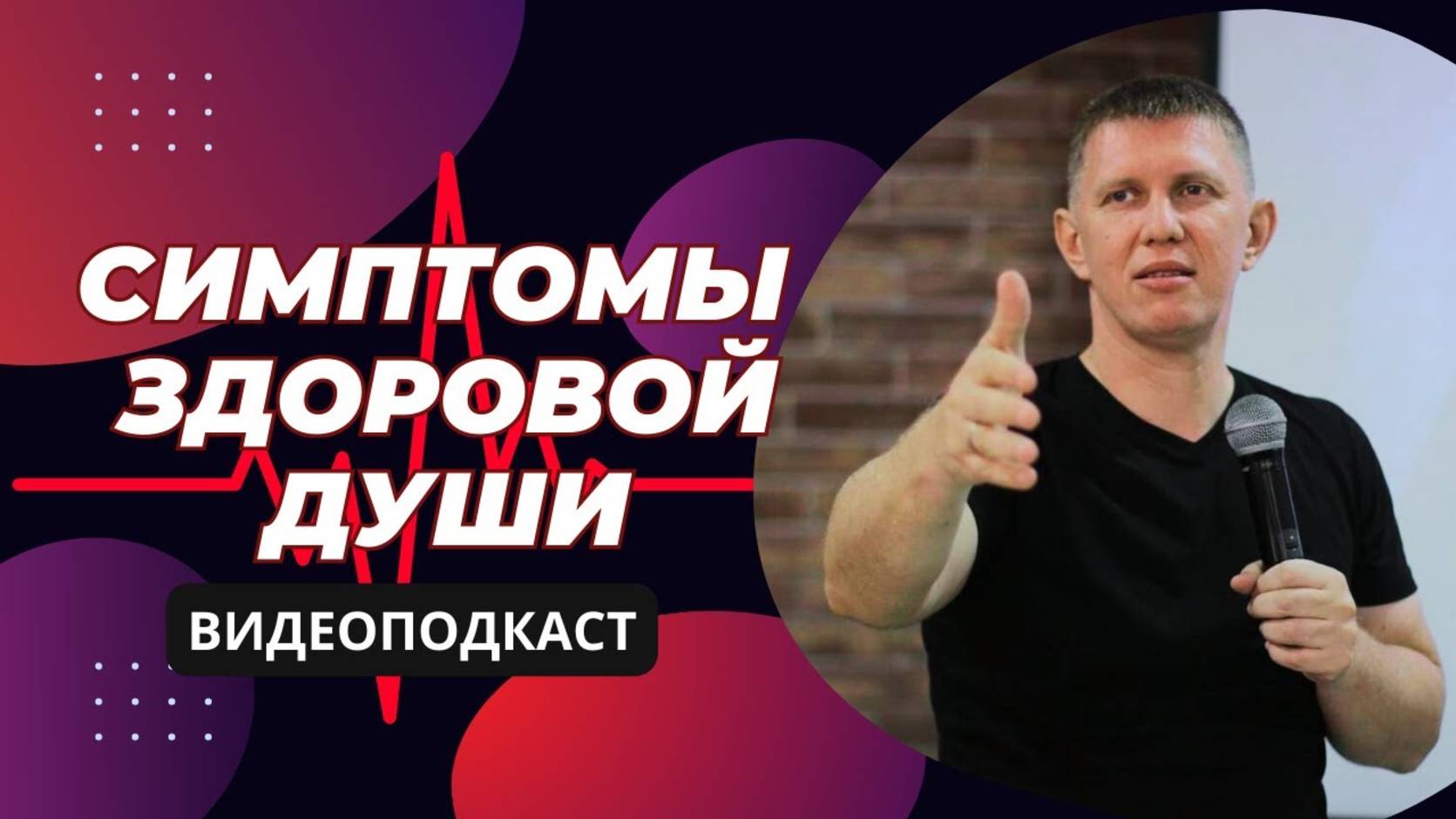 Симптомы здоровой души - М.Ларцин 29.04.24 подкаст смотреть онлайн