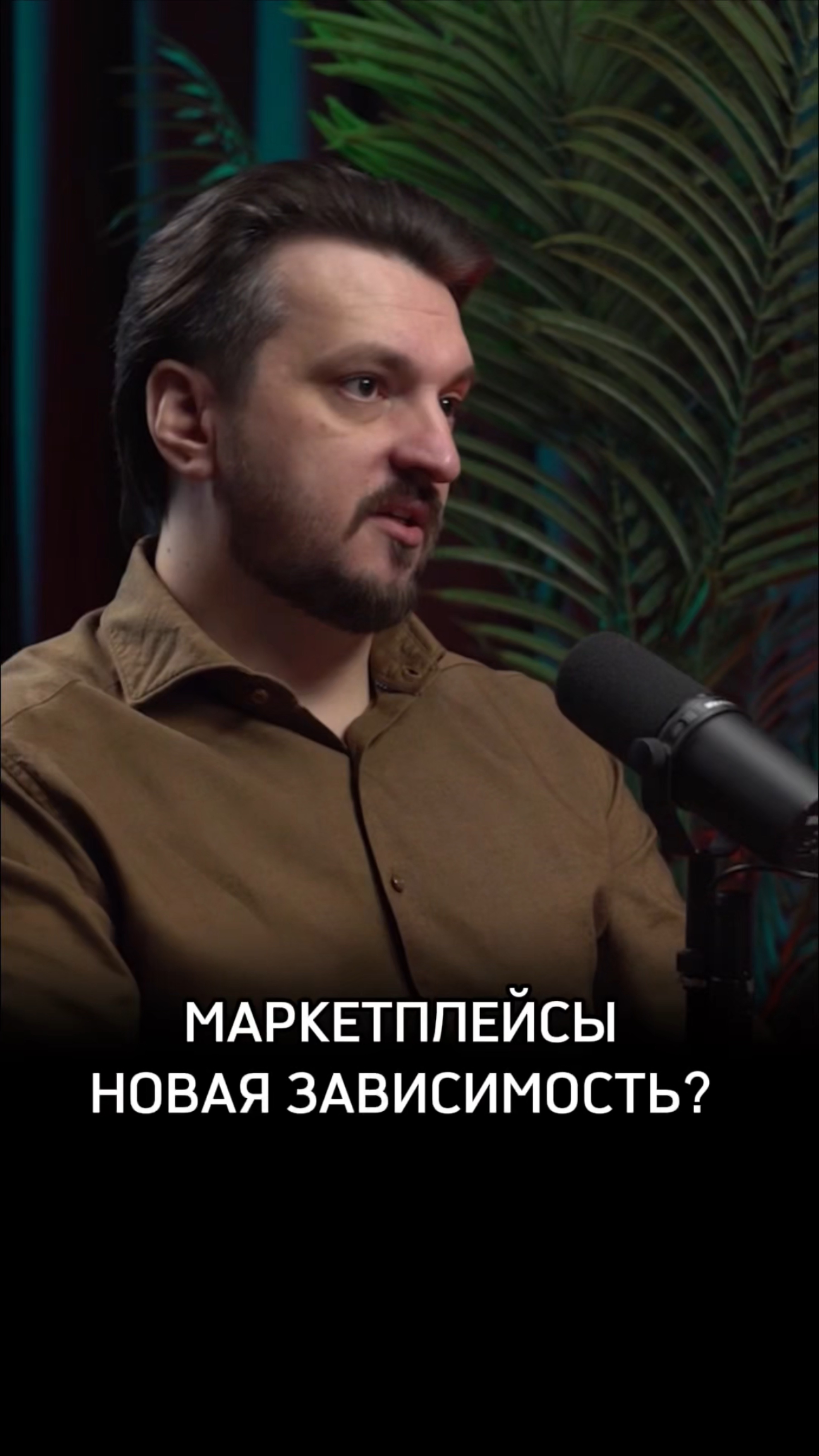 Маркетплейсы новая зависимость