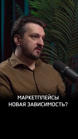 Маркетплейсы новая зависимость