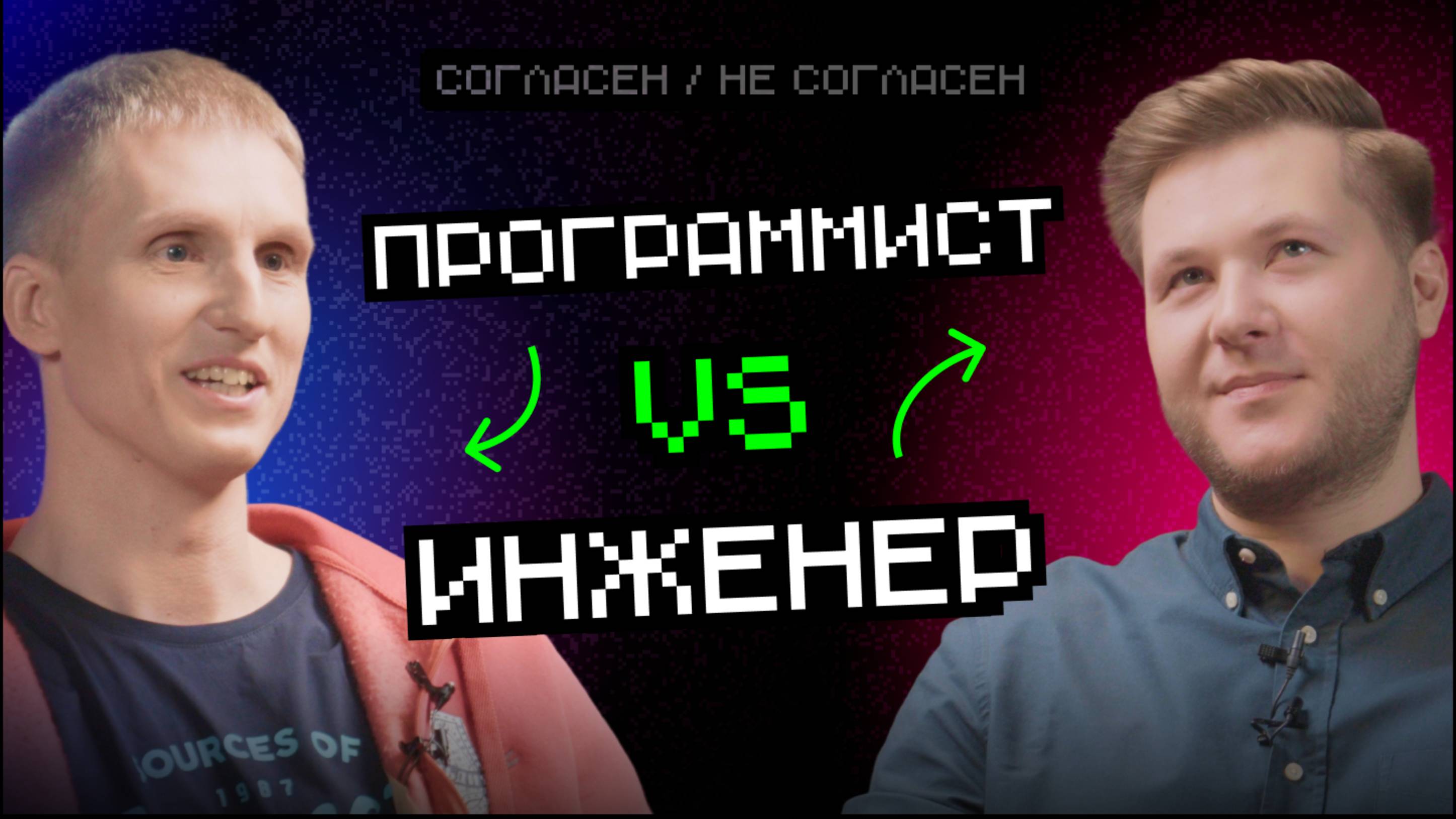 Программист vs Инженер: программистам работать легче | Согласен — не согласен
