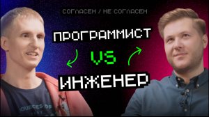 Программист vs Инженер: программистам работать легче | Согласен — не согласен