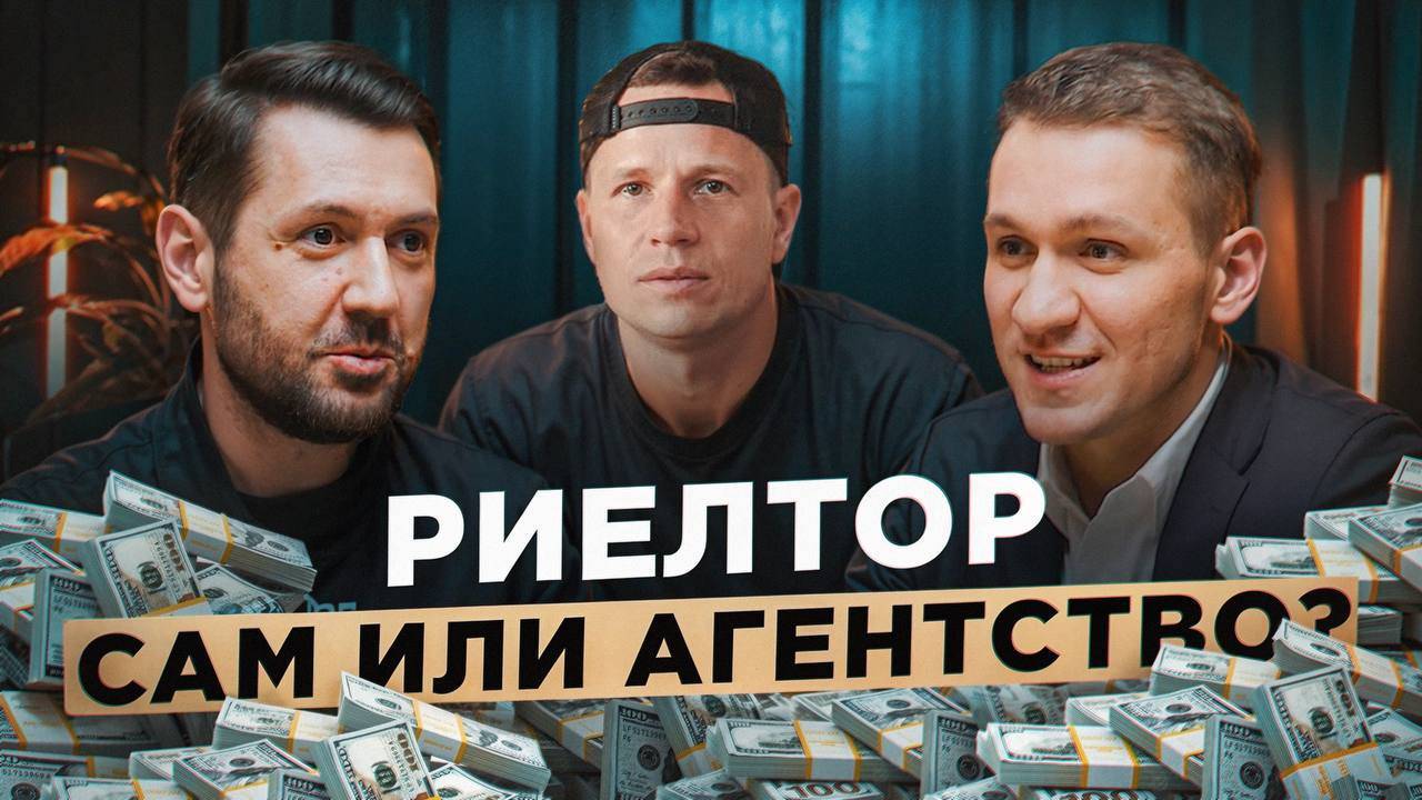 Как риелтору много зарабатывать. Работать на себя или в агентствe?