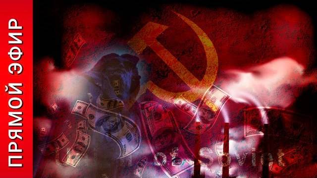 ЭФИР | «Холодная война между СССР и Западом| История и современность»