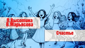Высотина и Марьясова - Счастье