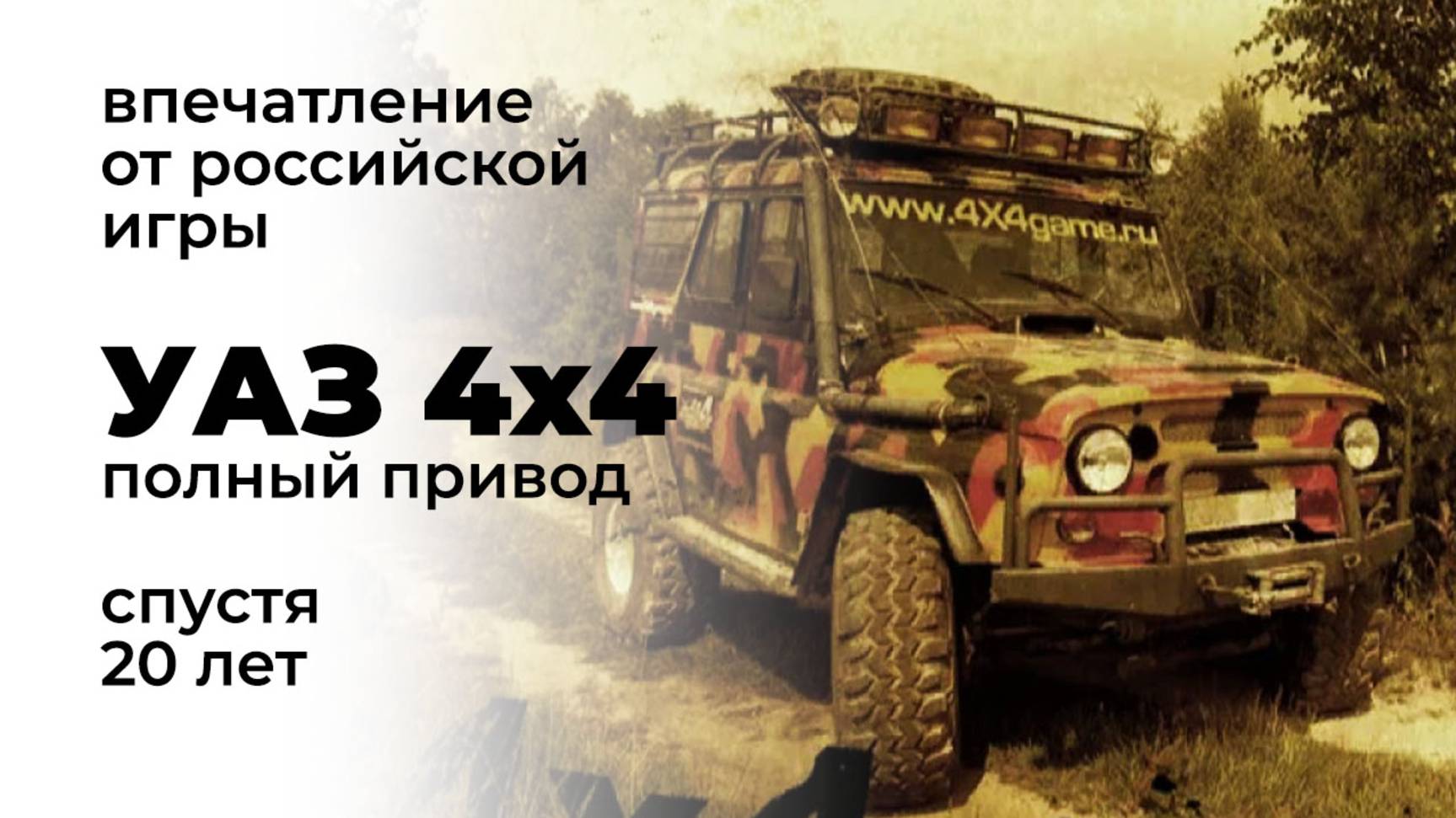УАЗ 4x4 - впечатление от российской игры спустя практически 20 лет