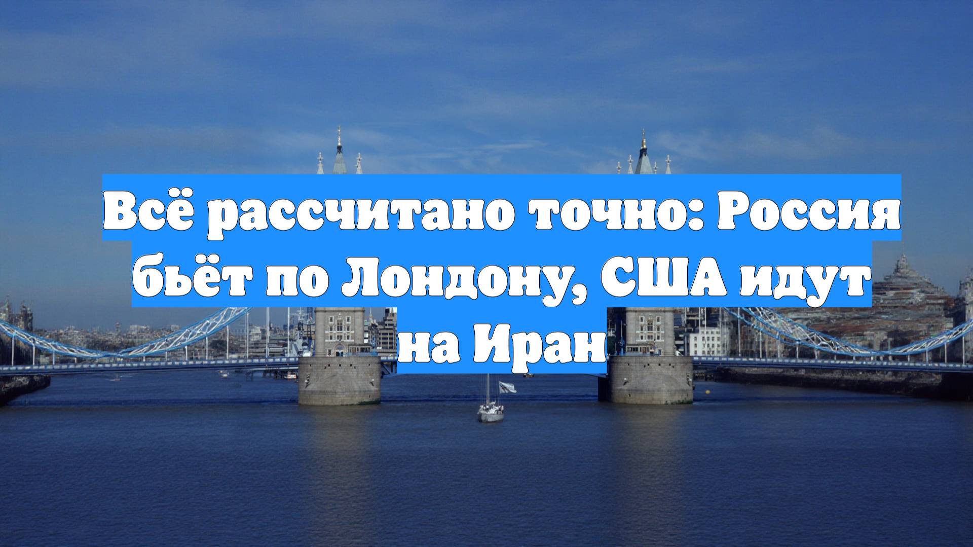 Всё рассчитано точно: Россия бьёт по Лондону, США идут на Иран