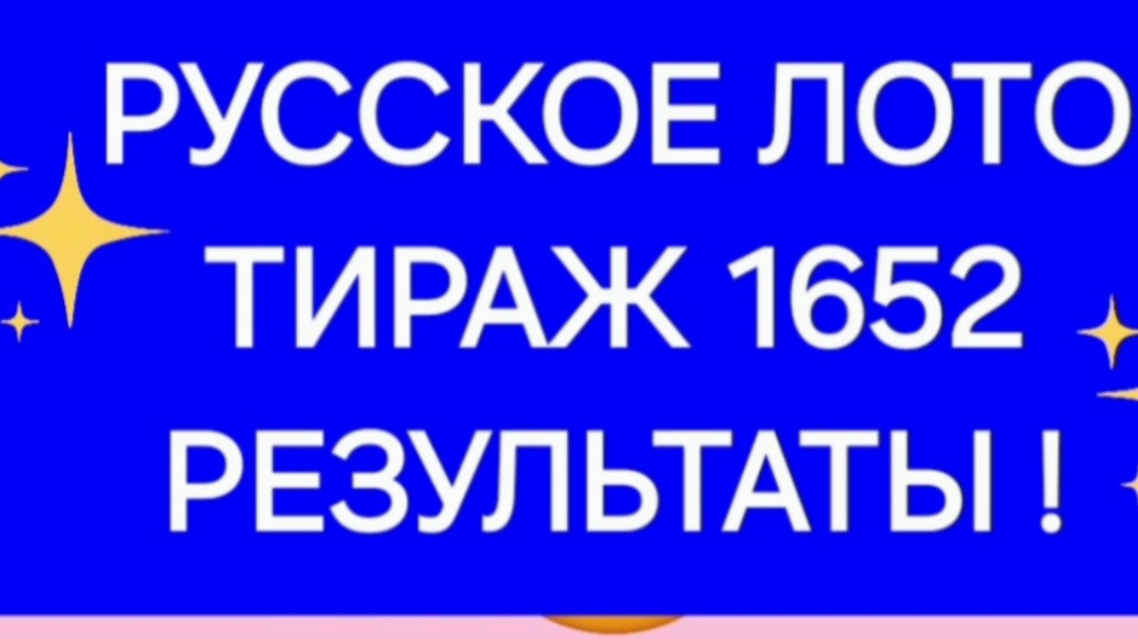 РУССКОЕ ЛОТО ТИРАЖ 1652 от 18.06.25 ПРОВЕРИТЬ БИЛЕТ РУССКОЕ ЛОТО 1652