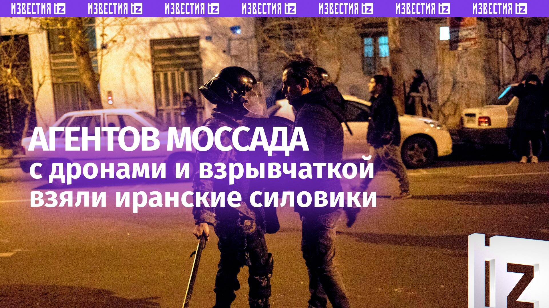 Агентов Моссада с дронами «взяли» иранские силовики — при них найдена взрывчатка