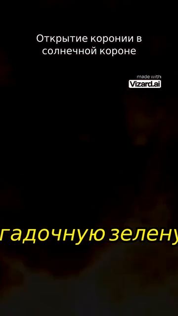Открытие загадочной зеленой линии излучения во время солнечного затмения