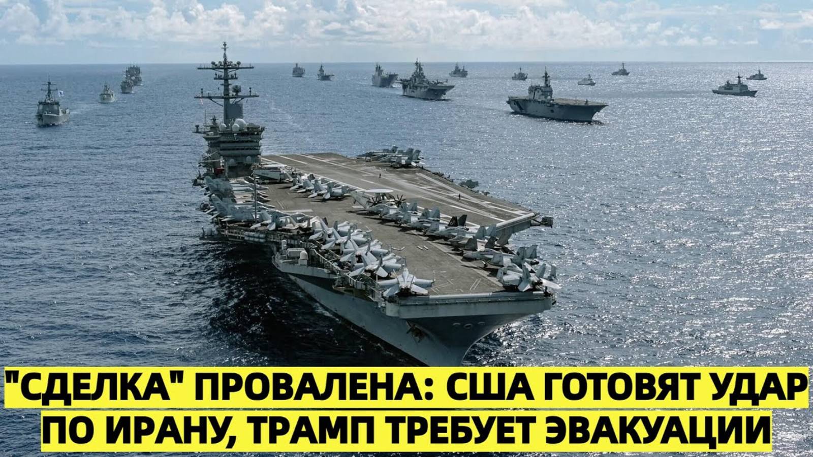Авианосцы США тянутся к Ирану — сделка не состоялась: Трамп срочно требует эвакуации из Тегерана