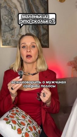 МАЛЕНЬКИЙ ЭТО СКОЛЬКО?
Забирай БЕСПЛАТНЫЙ гайд «Секс без стыда» в тгк: @KulbatskayaSvetlana