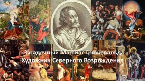 Загадочный Маттиас Грюневальд. Художник Северного возрождения