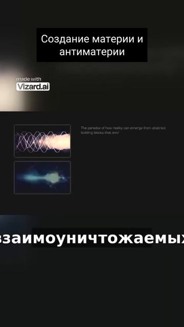 Создание материи и антиматерии. #вселенная #космос #наука #астрофизика #физика #большойвзрыв
