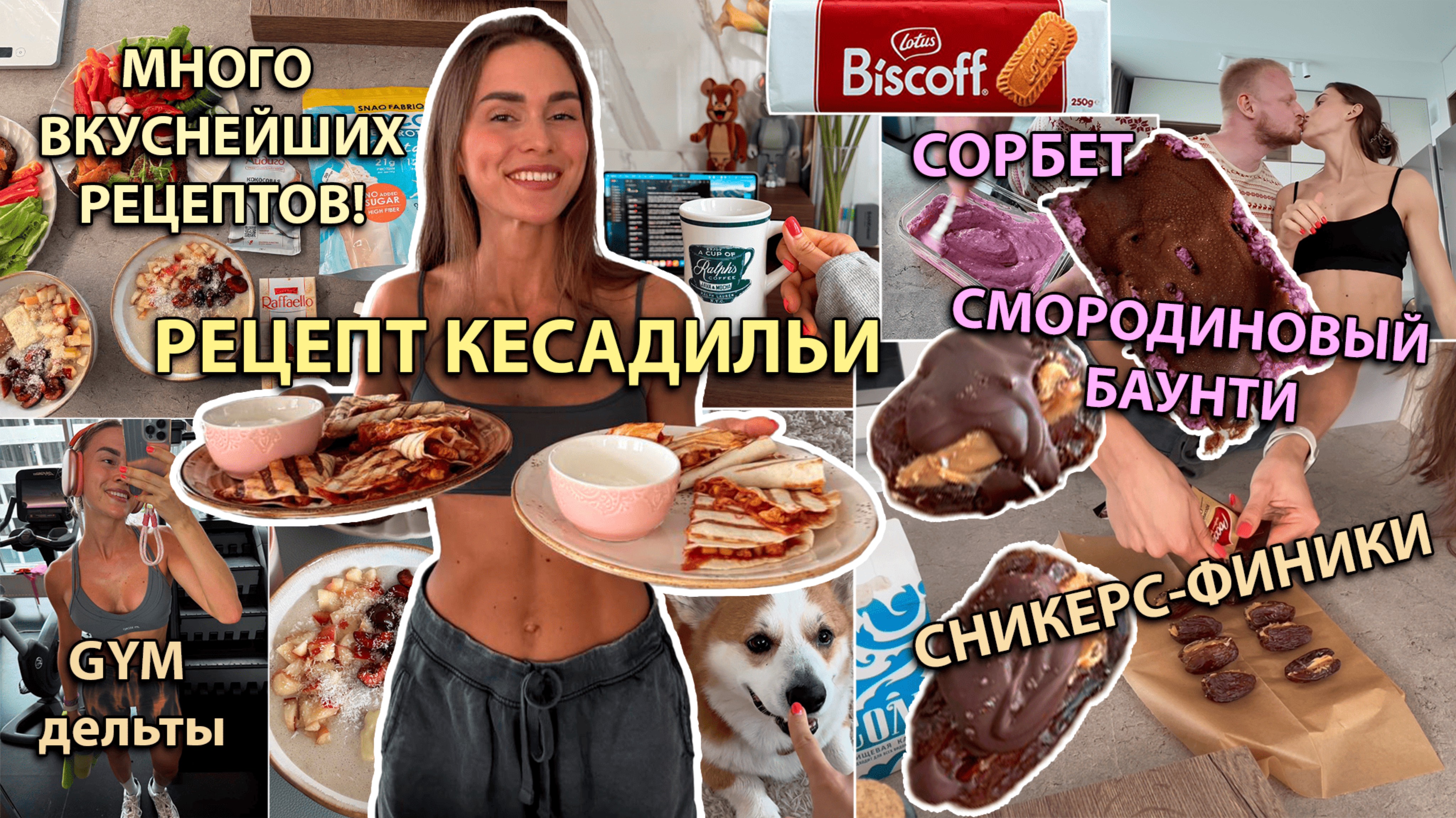 Вкуснейшая ПП КЕСАДИЛЬЯ! Готовим Cникерс-финики, Домашний смородиновый баунти, Сорбет за 5 минут!