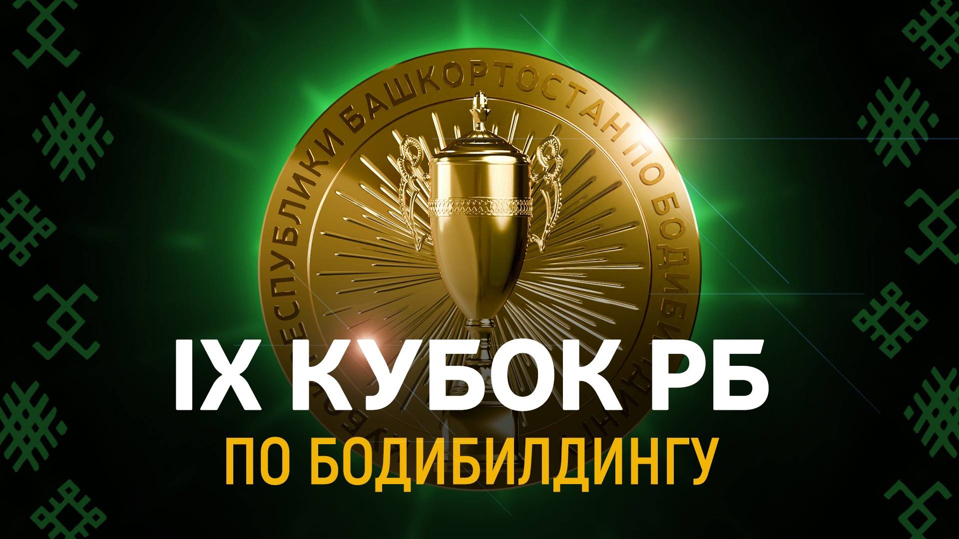 IX кубок РБ по бодибилдингу | Ufa Атлет