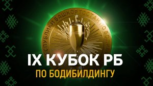 IX кубок РБ по бодибилдингу | Ufa Атлет