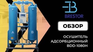 Осушитель адсорбционный Brestor BDD-1080H (18м3/мин; 10бар; -40°С)