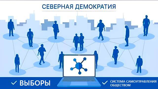 Россия - Северная демократия