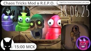 18.06.25 играем в R.E.P.O. с модом Chaos Tricks при участии greedyneontryx и  my_lady_peach  :3