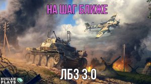 ИДУ К ОГНЕМЕТУ 🔥 ЛБЗ 3.0