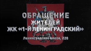 Обращение жителей ЖК «1-й Ленинградский»
Г. Москва 
Молжаниновский район 
Застройщик ДСК-1
