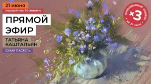 Рисуем цветы сухой пастелью. Бесплатный урок рисования для взрослых. Эфир художником Т. Каштальян