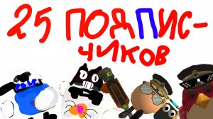 ЮБИЛЕЙ НА 25 ПОДПИСЧИКОВ