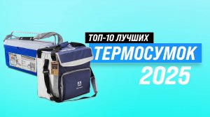 ТОП–10: Лучшие сумки-холодильники и термоконтейнеры: Рейтинг 2025 термосумок для путешествий