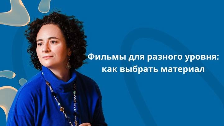 Фильмы для разного уровня: как выбрать материал