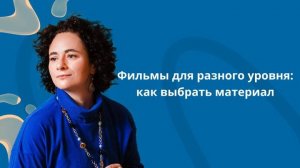 Фильмы для разного уровня: как выбрать материал