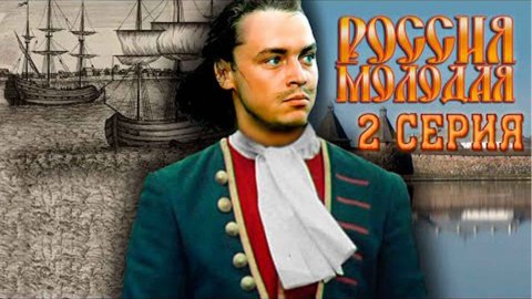 Россия молодая (1982), 2 серия