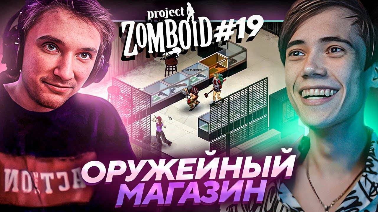 Серега Пират и Дедодед УСТРОИЛИ ПЕРЕСТРЕЛКУ с ЗОМБИ в Project Zomboid! Лучшее Серега Пират! #19