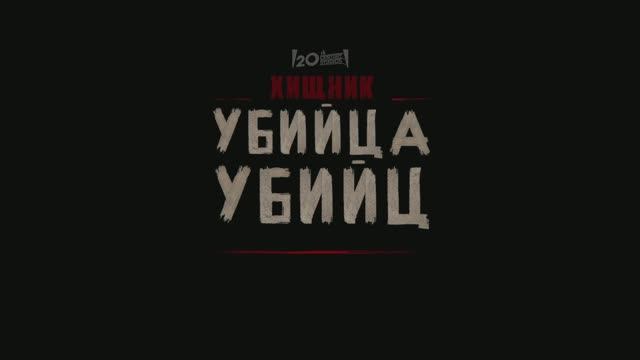 Хищник_ Убийца убийц _ Дублированный трейлер _ Смотрите в кинотеатрах