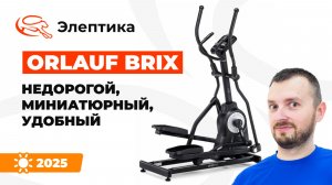 Orlauf Brix - недорогой, миниатюрный, удобный эллипс. Обзор от магазина Eleptika.ru (2025)