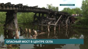 Опасный мост в Большом лугу