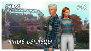 Юные беглецы ◊ Попытка наладить отношения # 16 ◊ THE SIMS 4