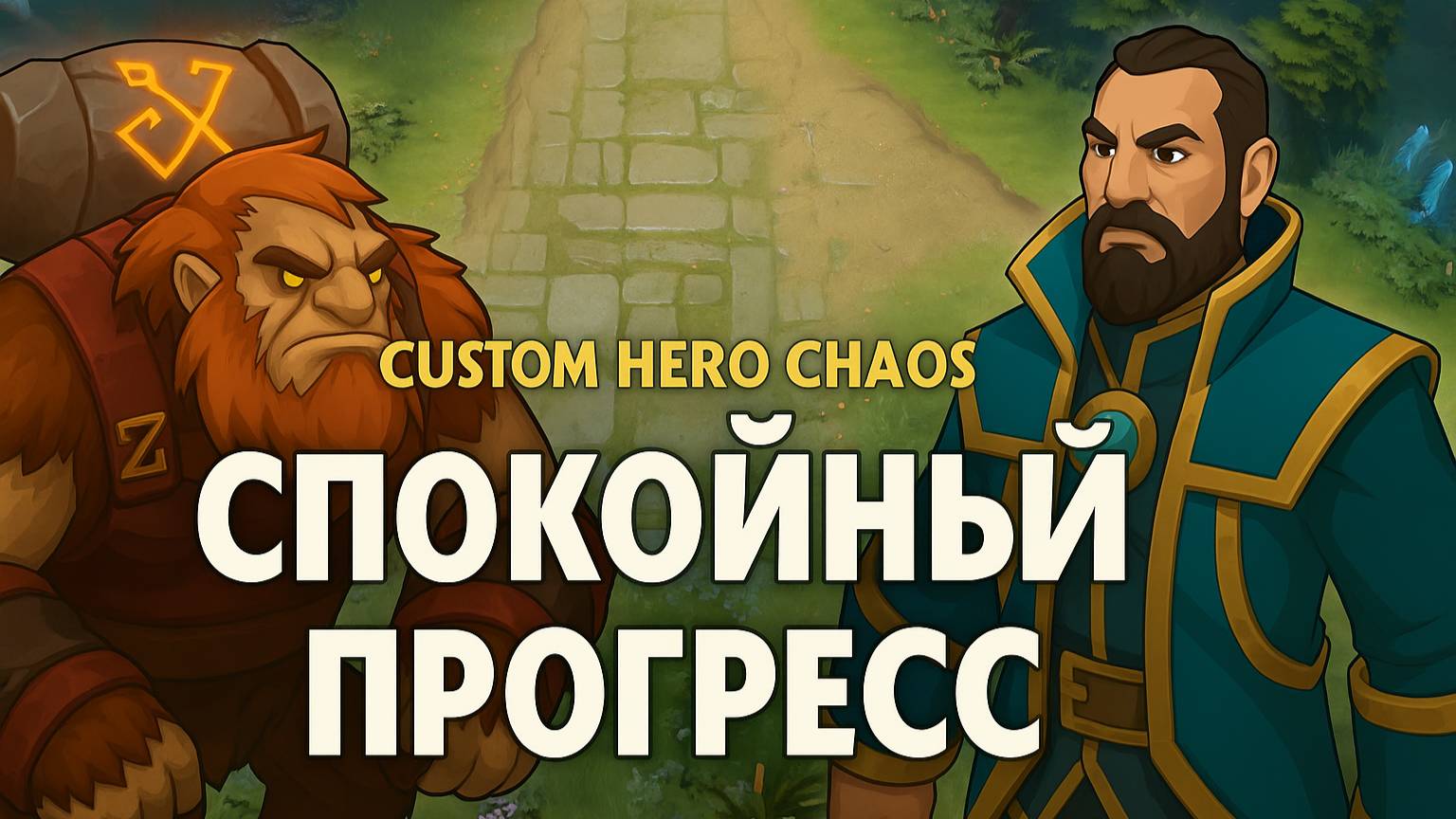 Спокойный прогресс