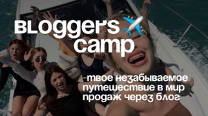 BLOGGERS CAMP
