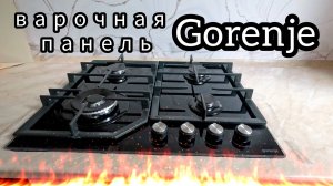 Обзор варочной панели Gorenje