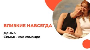 "Семья - как команда". Близкие навссегда