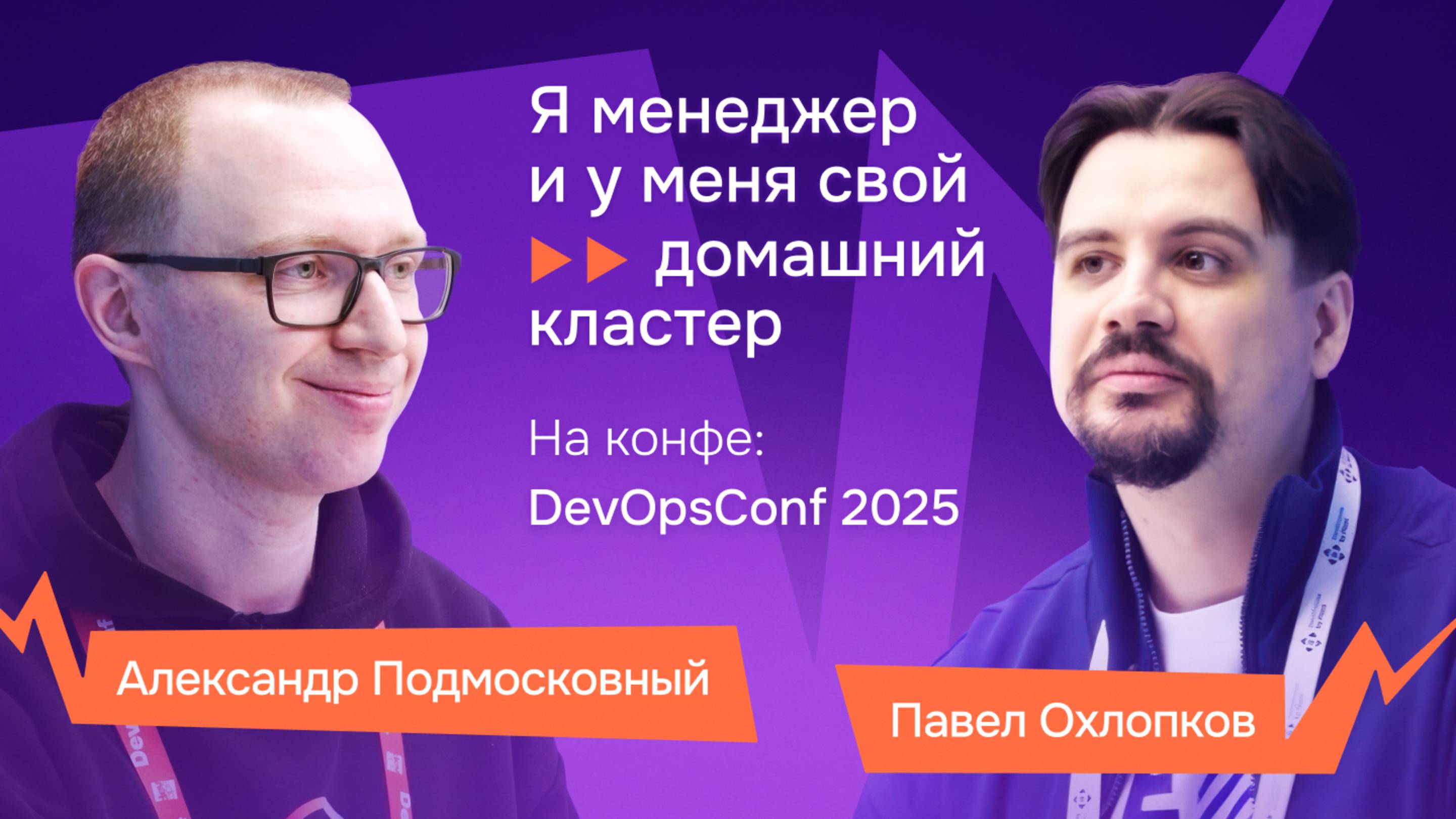 Про ИИ, K8s и домашний кластер: интервью Александра Подмосковного на DevOpsConf 2025