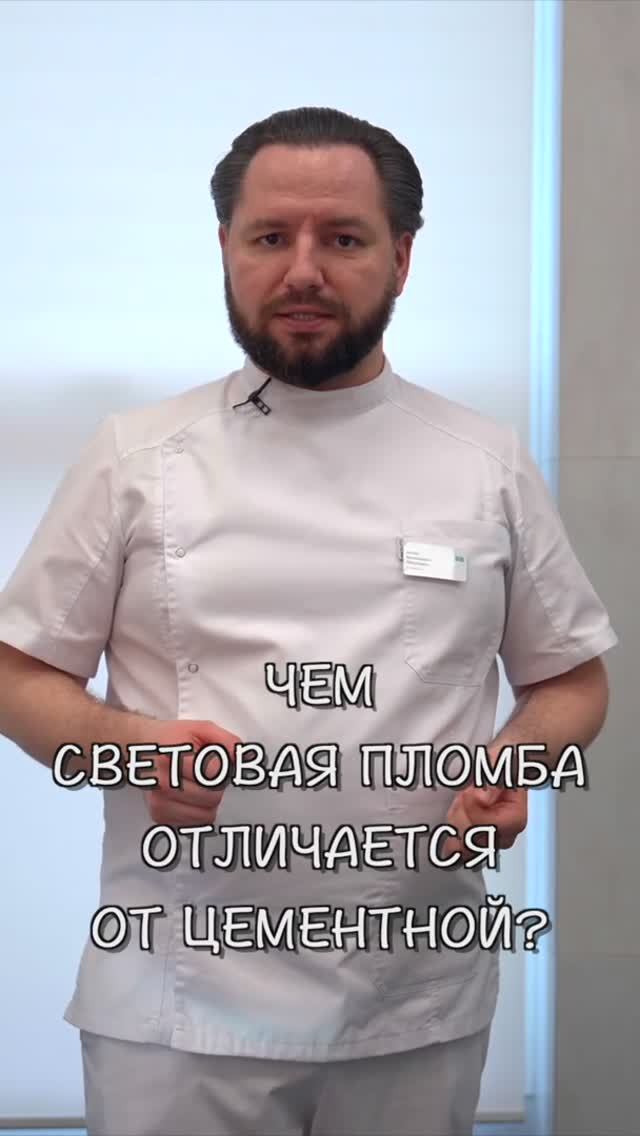 Световая и цементная пломба: что лучше — ZemsClinic.ru #shorts #стоматологиямосква #лечениезубов