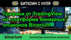 Графики TradingView на платформе бинарных опционов Binarium - отличные помощники в заработке.