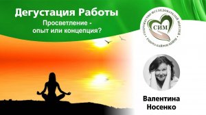 Просветление. Опыт или концепция? Дегустация Работы. Ведущая - Валентина Носенко.