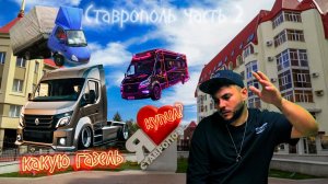 Какую Газель купил? опять г. Ставрополь :)